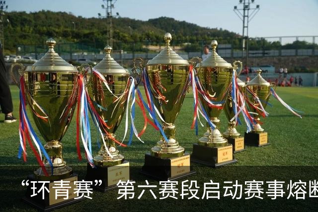 “环青赛”第六赛段启动赛事熔断机制 赛事安全中止