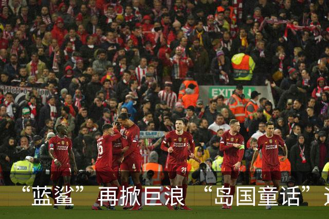 “蓝鲨”再掀巨浪 “岛国童话”迎来跌宕终章