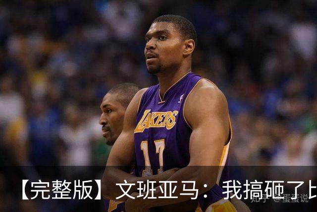 【完整版】文班亚马：我搞砸了比赛 我觉得最后那次出手机会很好