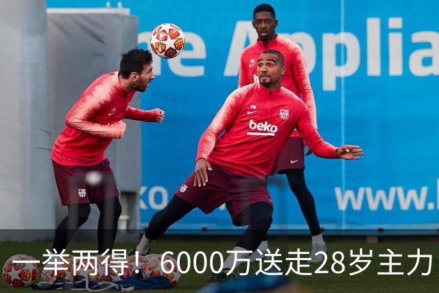 一举两得！6000万送走28岁主力，切尔西为21岁新星腾出成长通道