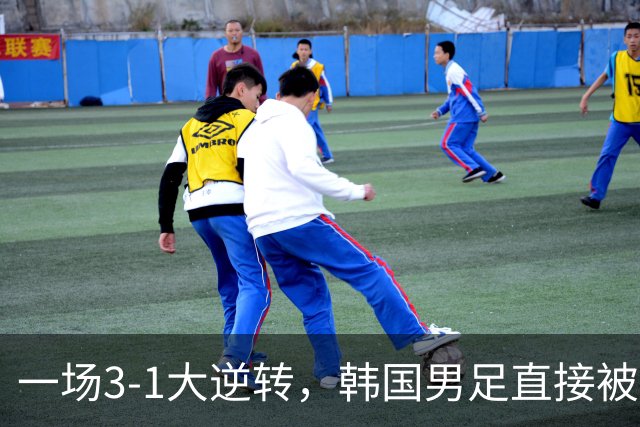 一场3-1大逆转，韩国男足直接被淘汰！民主刚果3-1胜出，以小组第三晋级