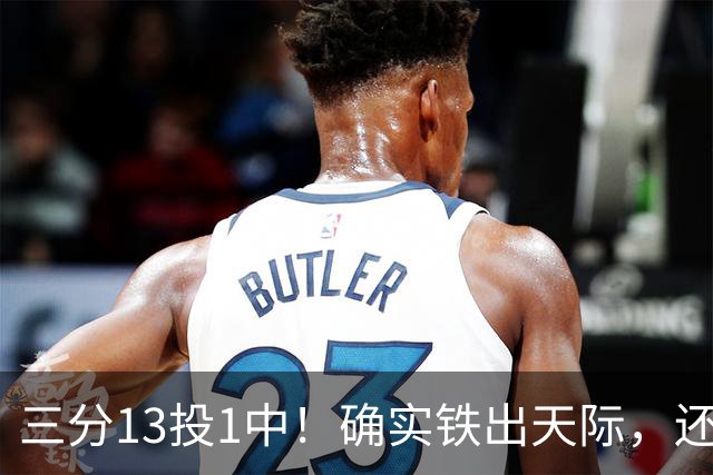 三分13投1中！确实铁出天际，还能打NBA吗？