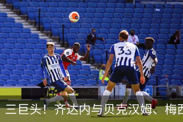 三巨头！齐达内与贝克汉姆、梅西合影