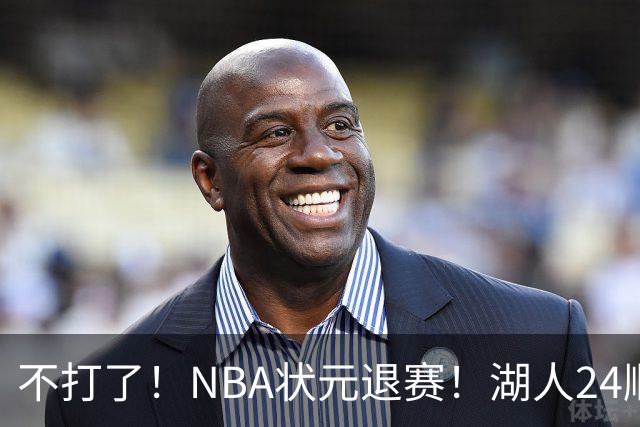 不打了！NBA状元退赛！湖人24顺位捡漏成功
