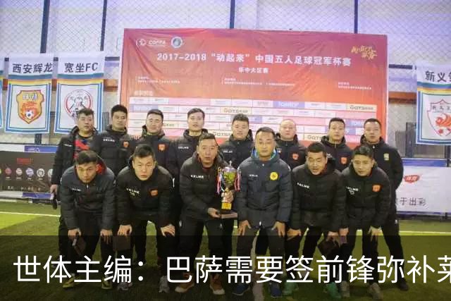 世体主编：巴萨需要签前锋弥补莱万离队空缺，但不会疯狂操作