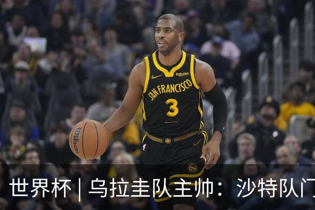 世界杯 | 乌拉圭队主帅：沙特队门将太出色