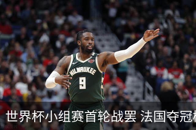 世界杯小组赛首轮战罢 法国夺冠概率反超西班牙成最大热门，葡萄牙虽爆冷被逼平但排名无变化