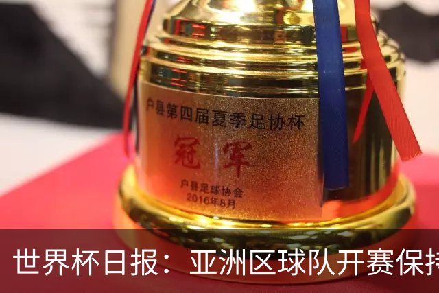世界杯日报：亚洲区球队开赛保持不败 中国裁判傅明迎首秀