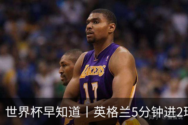 世界杯早知道丨英格兰5分钟进2球小组头名晋级 克罗地亚胜加纳两队携手出线