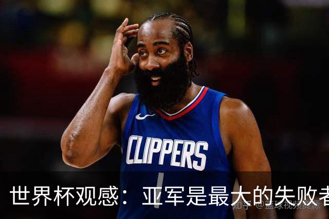 世界杯观感：亚军是最大的失败者，梅西也不能幸免