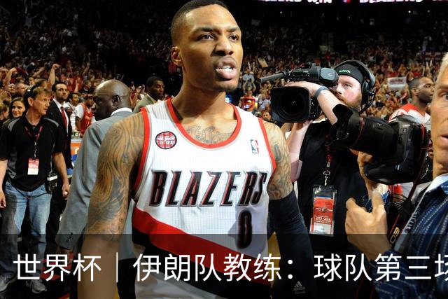 世界杯｜伊朗队教练：球队第三场小组赛可自行规划行程