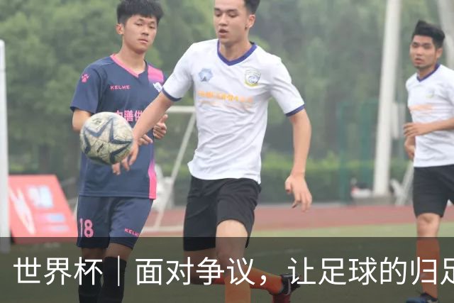 世界杯｜面对争议，让足球的归足球