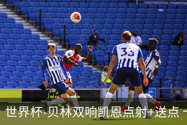 世界杯-贝林双响凯恩点射+送点 十人英格兰3-2墨西哥将战挪威