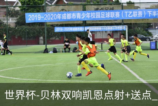 世界杯-贝林双响凯恩点射+送点 十人英格兰3-2墨西哥将战挪威
