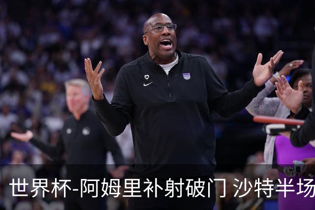 世界杯-阿姆里补射破门 沙特半场暂1-0领先乌拉圭