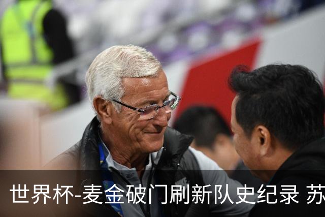 世界杯-麦金破门刷新队史纪录 苏格兰1-0海地领跑积分榜
