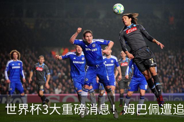 世界杯3大重磅消息！姆巴佩遭追罚危机，法国正式申诉，FIFA官宣重拳重审