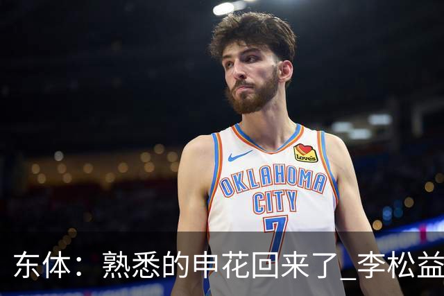 东体：熟悉的申花回来了 李松益“即插即用”将获更多用武之地