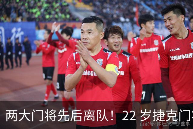 两大门将先后离队！22 岁捷克门将拒替补，青训小妖官宣奔赴西甲
