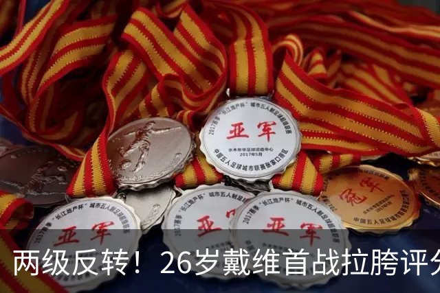 两级反转！26岁戴维首战拉胯评分倒数被群嘲，次轮戴帽+当选MVP