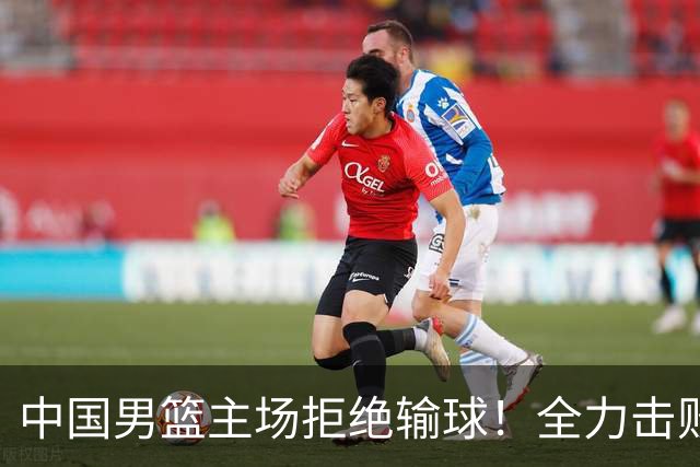 中国男篮主场拒绝输球！全力击败日本，杨瀚森或被弃用，央视直播
