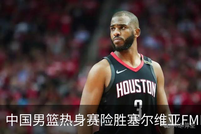 中国男篮热身赛险胜塞尔维亚FMP俱乐部