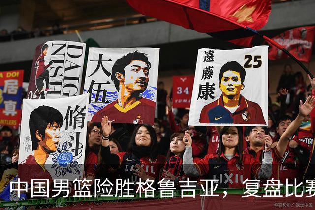 中国男篮险胜格鲁吉亚，复盘比赛高阶数据揭露用人问题