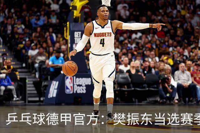 乒乓球德甲官方：樊振东当选赛季最佳 助队荣膺三冠王