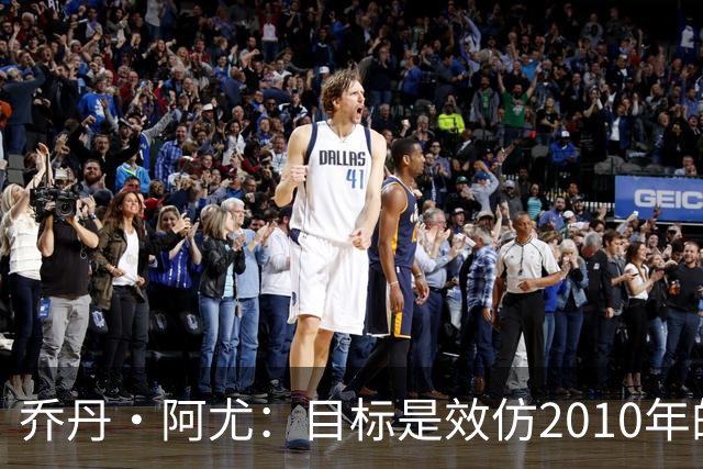 乔丹·阿尤：目标是效仿2010年的加纳 人们不看好我们、这很好