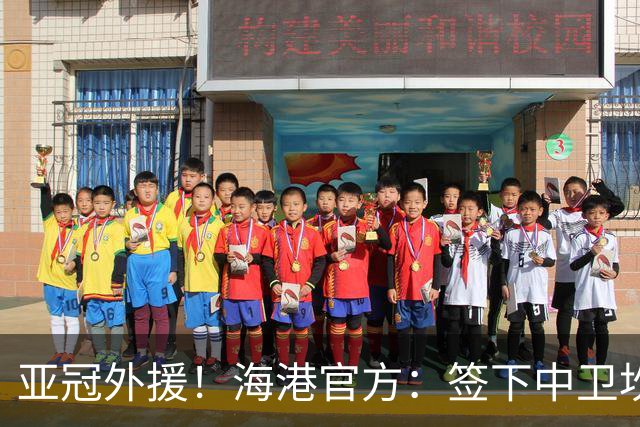 亚冠外援！海港官方：签下中卫坎波斯 租借津门虎外援格劳