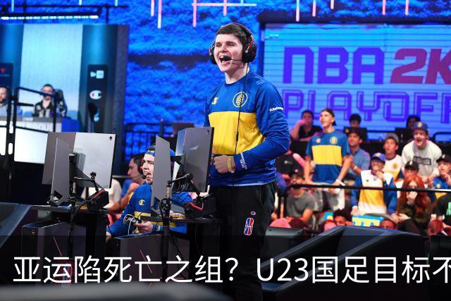 亚运陷死亡之组？U23国足目标不变