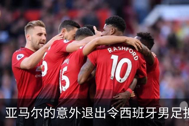 亚马尔的意外退出令西班牙男足担忧，伤病缠身的他能否影响阿根廷卫冕？