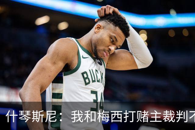什琴斯尼：我和梅西打赌主裁判不会判点球 我输了