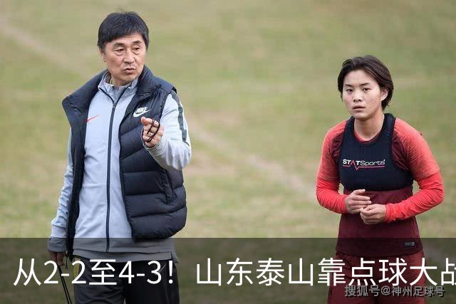 从2-2至4-3！山东泰山靠点球大战惊险晋级，3外援体系遭三镇吊打