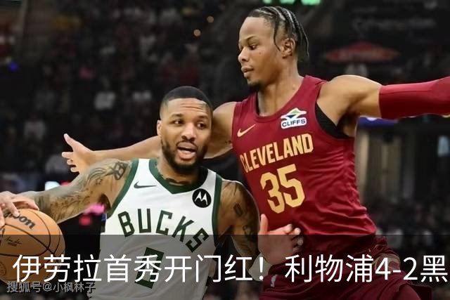 伊劳拉首秀开门红！利物浦4-2黑猫 索博传射基耶萨破门