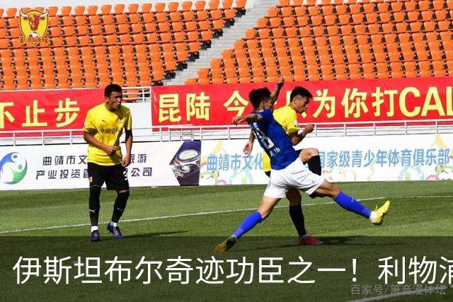 伊斯坦布尔奇迹功臣之一！利物浦队史百大球星第29位：海皮亚