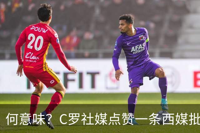 何意味？C罗社媒点赞一条西媒批FIFA腐败、偏向阿根廷的节目切片