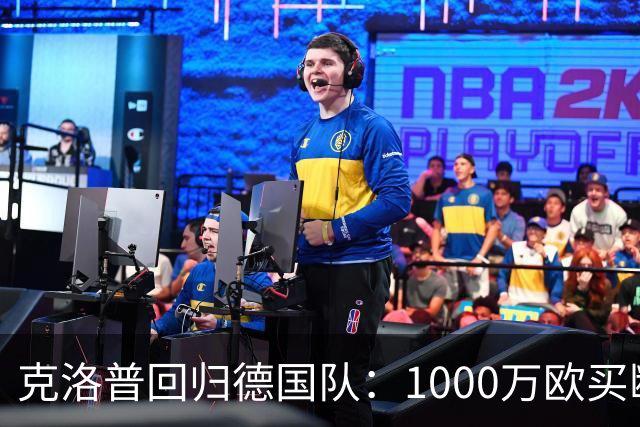 克洛普回归德国队：1000万欧买断的，不只是帅位