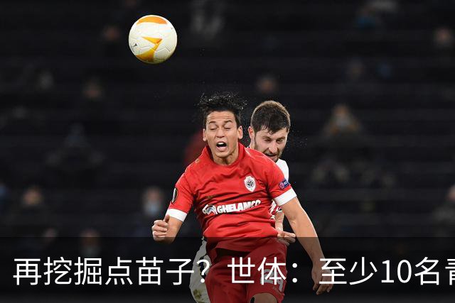 再挖掘点苗子？世体：至少10名青训球员将随巴萨开启季前备战