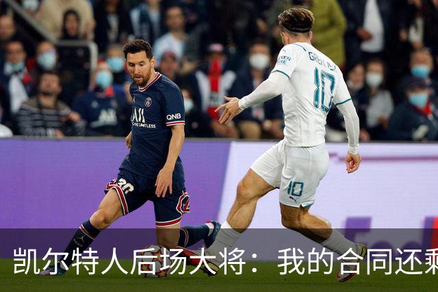 凯尔特人后场大将：我的合同还剩两年，我对于提前续约根本不着急