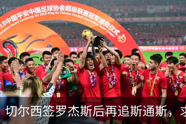 切尔西签罗杰斯后再追斯通斯，求购斯科特遭回绝