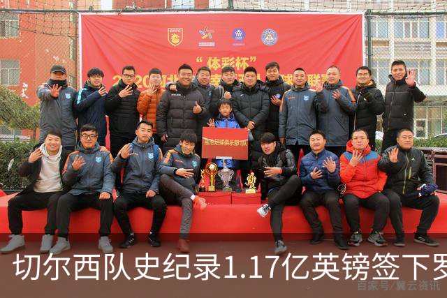 切尔西队史纪录1.17亿英镑签下罗杰斯 击败阿森纳抢到23岁英格兰国脚
