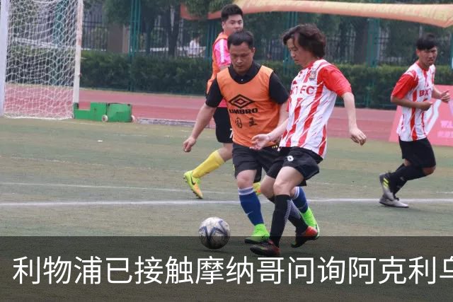 利物浦已接触摩纳哥问询阿克利乌切，球员被曝正学英语并愿赴英超