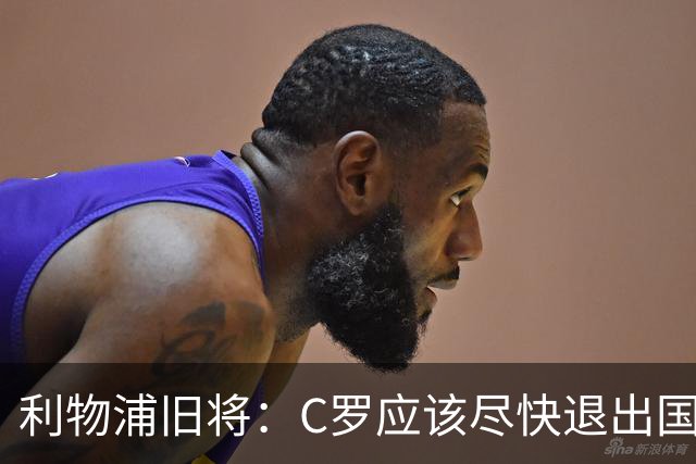 利物浦旧将：C罗应该尽快退出国家队！他没梅西那个能力！