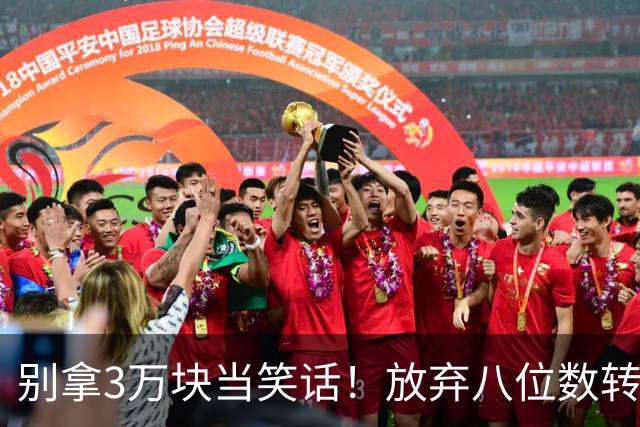 别拿3万块当笑话！放弃八位数转会费去商场赚底薪，徐杰实在清醒