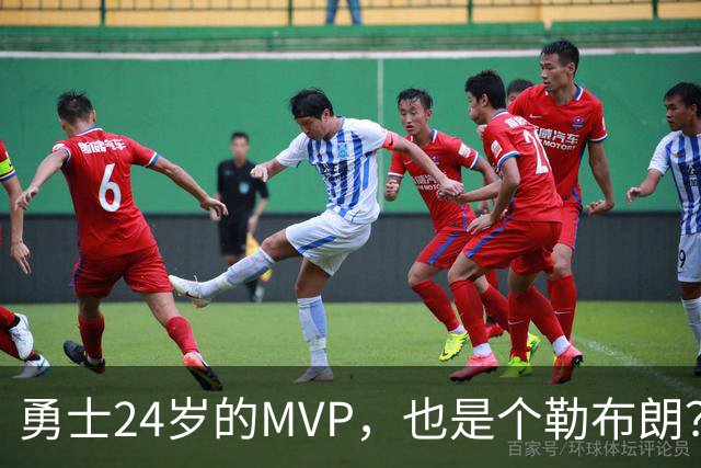 勇士24岁的MVP，也是个勒布朗？