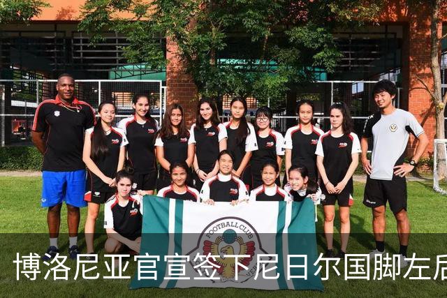 博洛尼亚官宣签下尼日尔国脚左后卫，350万欧击败摩纳哥抢人