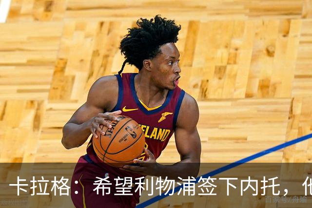 卡拉格：希望利物浦签下内托，他不受伤就是顶级天才