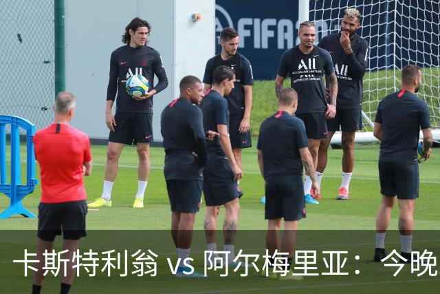 卡斯特利翁 vs 阿尔梅里亚：今晚21:00谁能迈出重返西甲的关键一步？