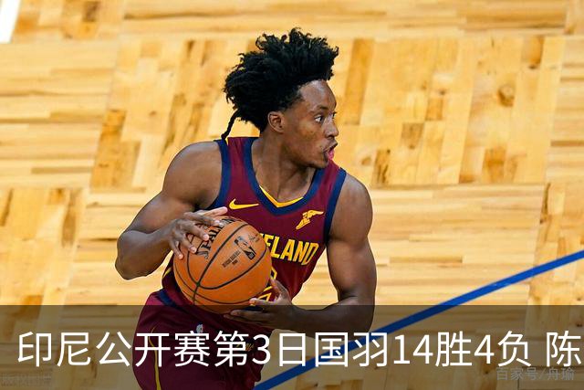 印尼公开赛第3日国羽14胜4负 陈雨菲14连胜大堀彩